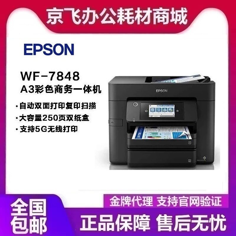 爱普生 WF-7848 A3+喷墨打印机