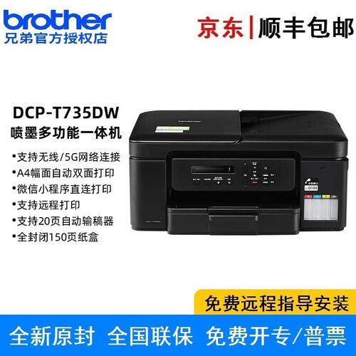 兄弟DCP-T735DW 彩色喷墨多功能一体机双面无线远程 打印复印扫描