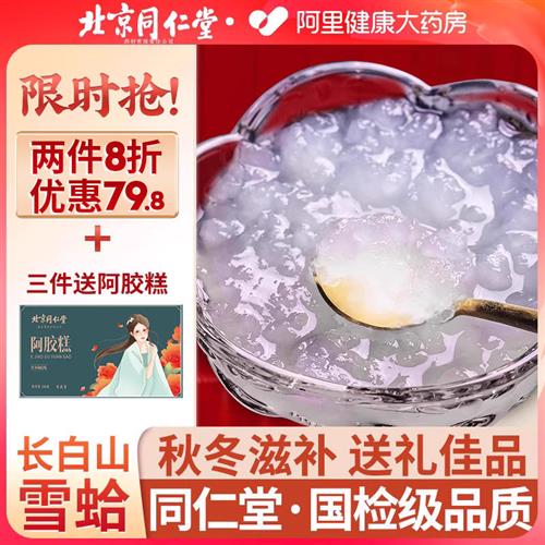 北京同仁堂长白山雪蛤油干雪哈鲜炖旗舰店东北蛤蟆油林蛙油礼品盒