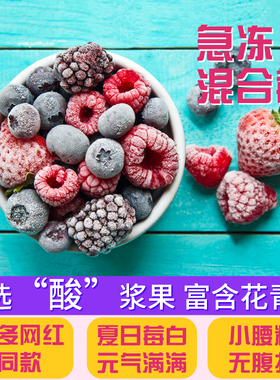 急冻混合莓果 冷冻浆果速冻蓝莓红树莓黑莓 轻食酸奶碗每日莓果