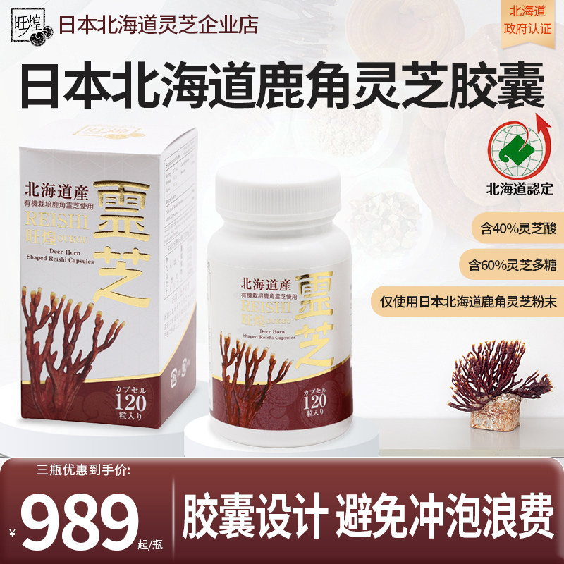 日本旺煌北海道鹿角灵芝胶囊保健品北海道政府认证盒装120粒/瓶