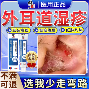 外耳道炎湿疹耳朵真菌感染专用耳朵去流水止痒真菌性根药房同售OA