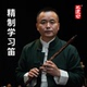 王建宏苦竹精制学习笛成人儿童初学新手入门专用横笛风雅宫品牌