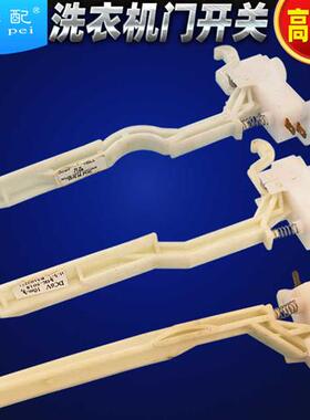 极速通用全自动洗g衣机门盖开关安全保护开关1168/5018/6188/2803