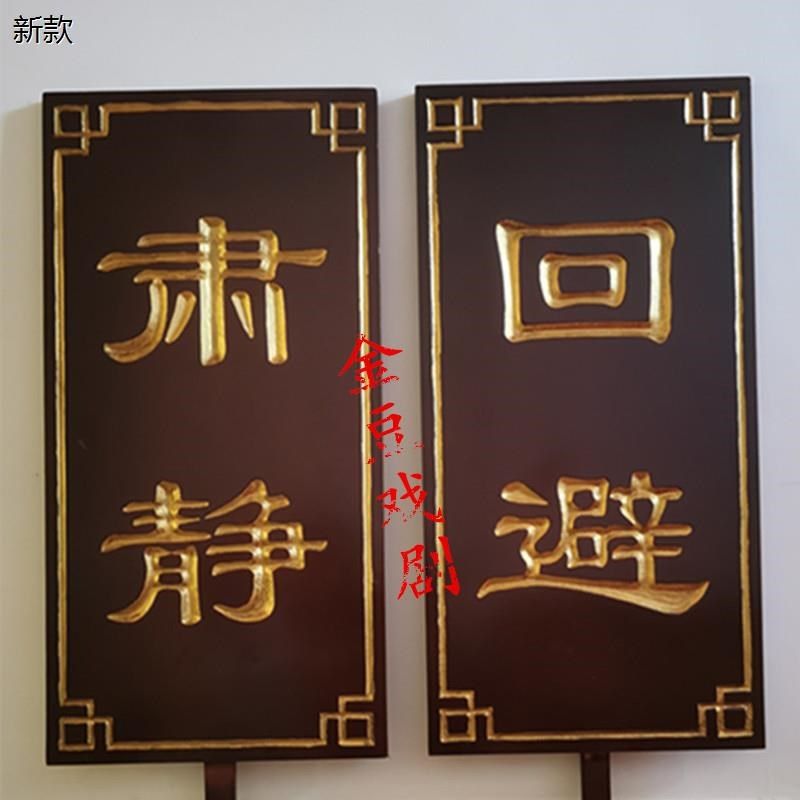 新品肃静回避牌子开道牌戏剧x道具出巡牌戏曲京剧公堂衙门升堂木