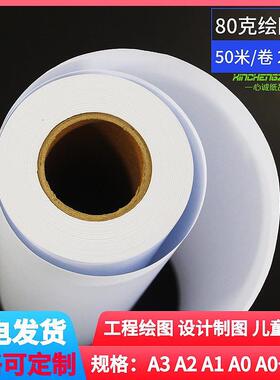 极速80克A1绘图纸CAD工程白图纸A0打印B0卷桶影O印喷墨激光620*50