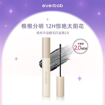 极速everbab艾蓓拉睫毛打底膏不易晕染睫毛膏女防W水纤长卷翘定型