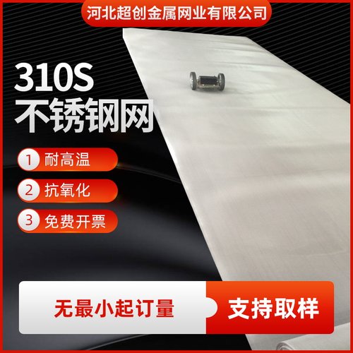 新品310S不锈钢网2520不u锈钢丝网60目80目100目高温承烧不锈钢网