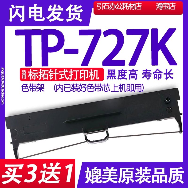 极速TP727uK色带 适用标t拓TP-727K点阵式印表机色带架 碳带 墨带,办公设备/耗材/相关服务,色带,淘宝优惠券,粉丝福利购,淘宝优惠卷
