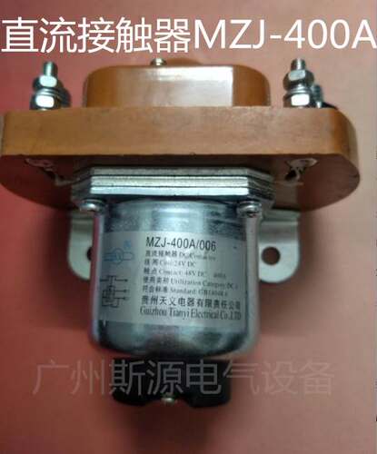 极速直流接触器MZJ-400A/011 12Vz MZJ-400A/00624V MZJ-400A/D