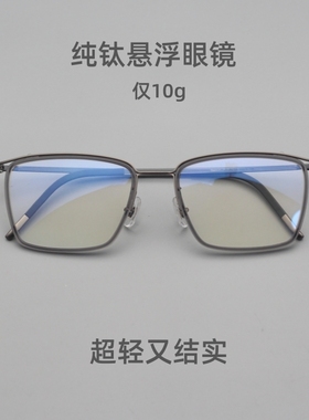 超轻纯钛悬浮眼镜仅10g大脸高度数结实耐用配近视简约设计7342