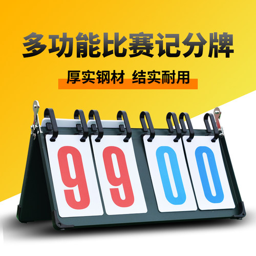 篮球台球比赛计分牌可翻卡片