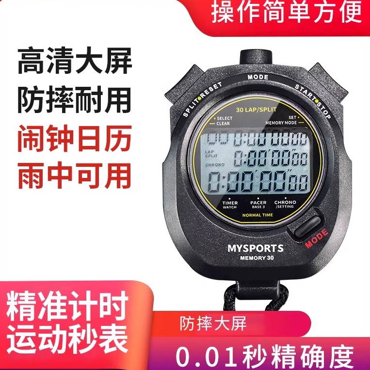 秒表计时器电子秒表跑步比赛专用