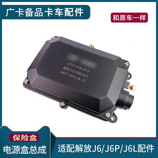 适配一汽解放J6P电源盒总成J6保险盒盖子小J6L保险盒总成货车配件