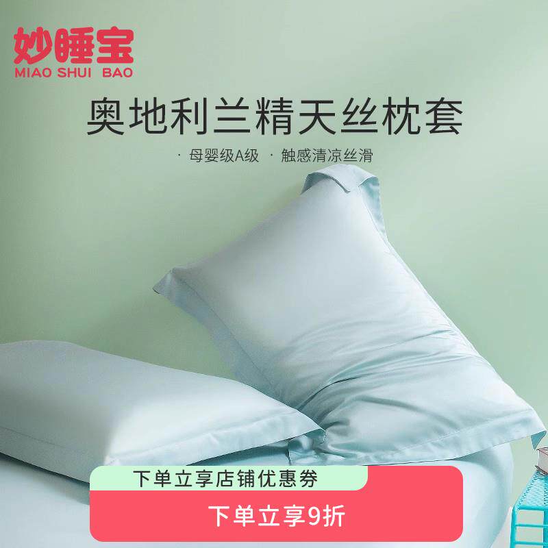 妙睡宝天丝枕套单个夏季冰丝凉感枕套一对装薄48x74cm枕头套夏天