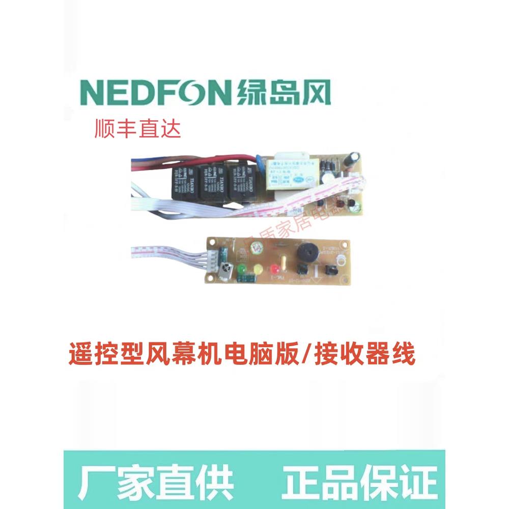 绿岛风遥控型风幕机原装配件电脑板遥控接收器线组加热风幕机配件