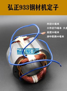 鹿林电动工具配弘正933钢材机定子钢材机电机355切割机电机01045