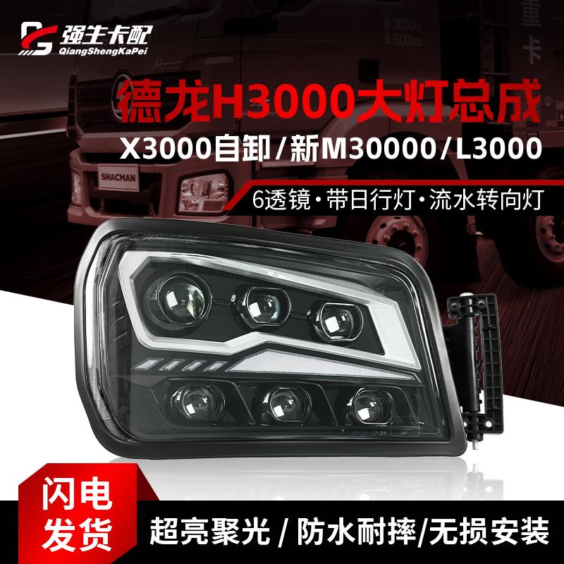 适用陕汽德龙X3000大灯led总成超亮改装新M3000 H3000 M3000S自卸