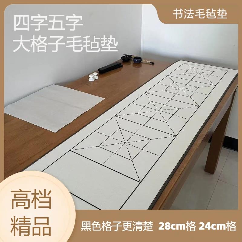 书法毛毡垫28cm大字毛笔字毛毡垫四字五字羊毛毡暗格包边厚德载物