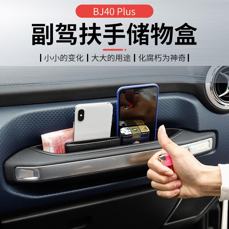 适用于北京bj40plus改装副驾驶储物收纳盒排挡杯架BJ40C内饰配件