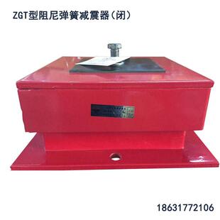 ZGT型阻尼弹簧减震器风机水泵空调低频封闭式机组座装弹簧减震器