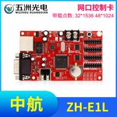 中航ZH LED显示屏广告屏滚动屏走字屏网路接口控制卡 E1L控制卡
