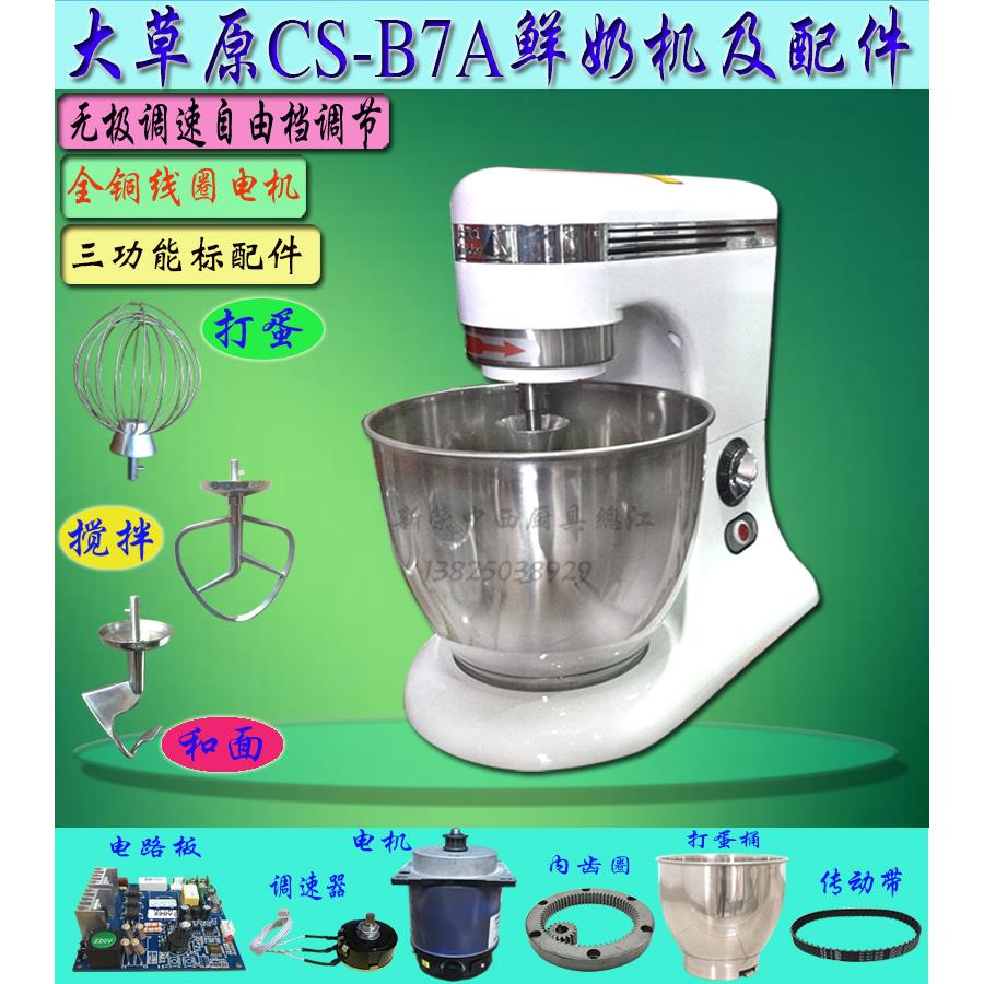 原厂大草原CS-B7A鲜奶机多功能搅拌和面机商用7L打蛋球拌料拍钩桶