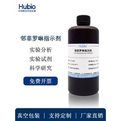 邻菲罗啉指示剂 邻菲罗啉溶液 邻二氮菲指示剂溶液实验试剂 500ml