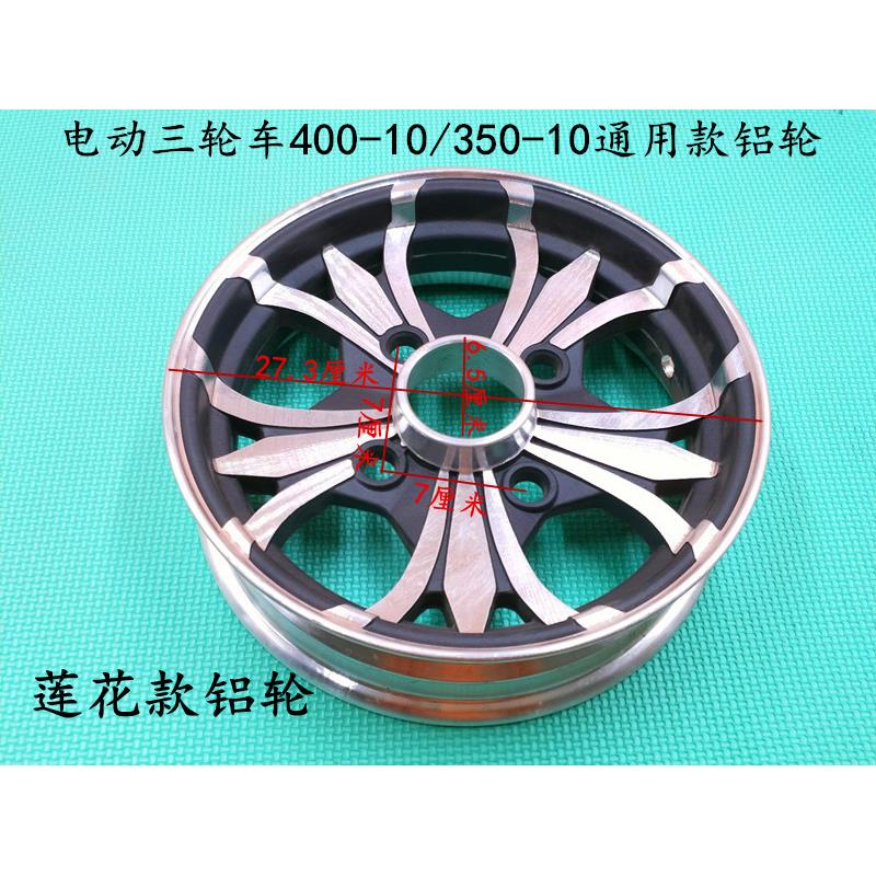 电动三轮车配件莲花铝轮400-10/350-10通用款铝轮加厚铝圈轮毂