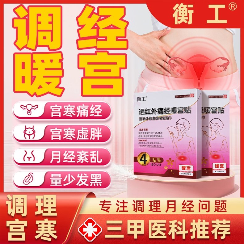 衡工远红外痛经暖宫贴言寒血块月经失调量少发黑淤堵停经kk