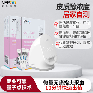 量点皮质醇检测试剂盒焦虑抑郁减肥运动健身降低抑制软糖检测仪