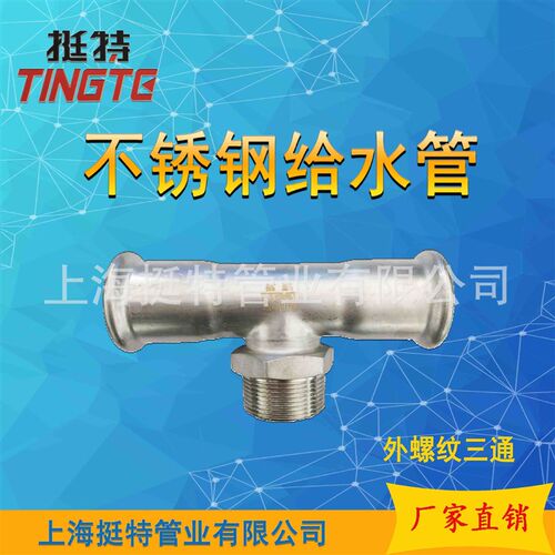 卡压式 饮用水级 外螺纹三通转换接头 外丝三通 薄壁不锈钢管件
