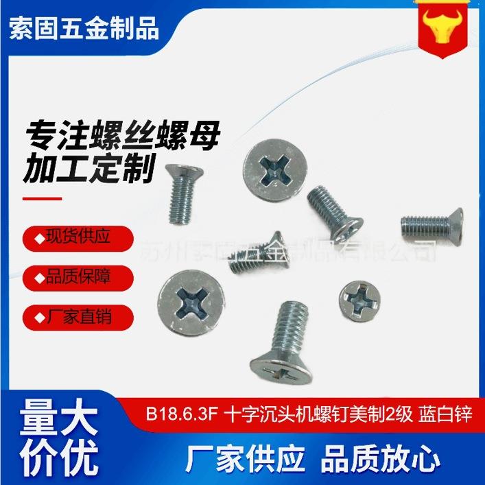 ANSIASME B18.6.3F 十字沉头机螺钉美制2级蓝白锌平头十字螺丝