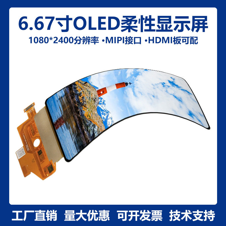 6.67寸1080*2400柔性AMOLED屏
