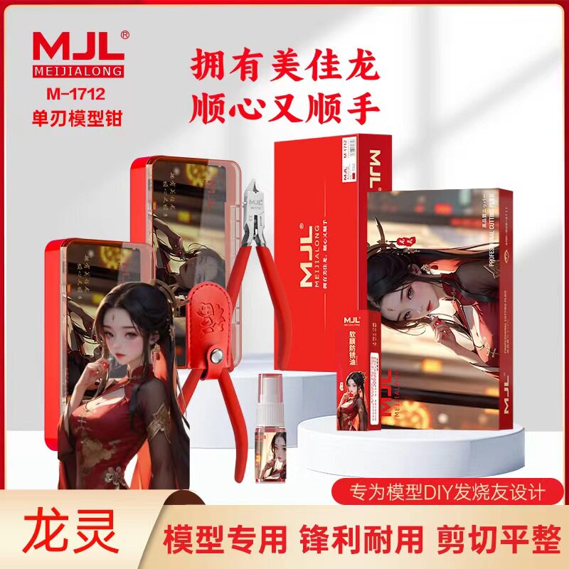 美佳龙(MJL)M-1712 超薄单刃水口钳 模型钳 模型专用 剪切锋利