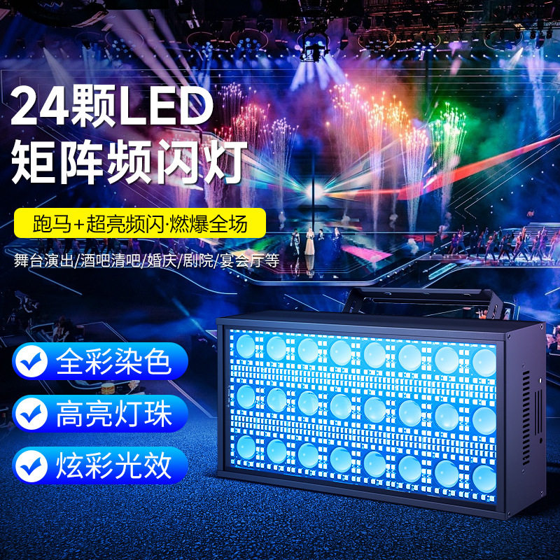 防水LED24颗/30颗矩阵频闪灯雷幕灯酒吧夜店染色氛围灯舞台灯光