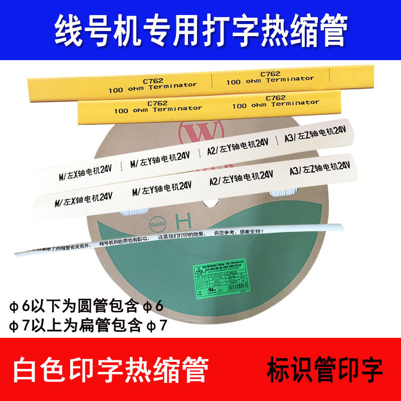 白色热缩管2-6mm绝缘防水可印字