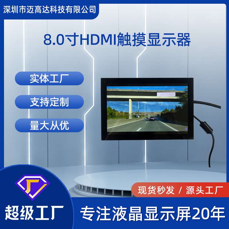 8.0寸高清显示器1280*800IPS屏全视角HDMI接口230亮度触摸显示器