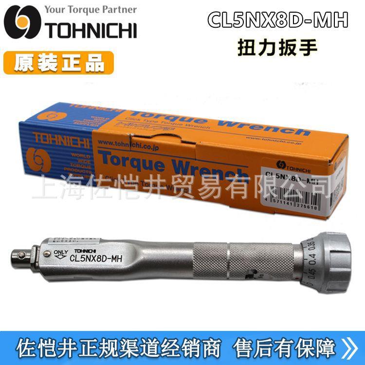 原装扭力扳手 TOHNICHI/东日 CL5NX8D-MH【替代之前CL3N4*8D】
