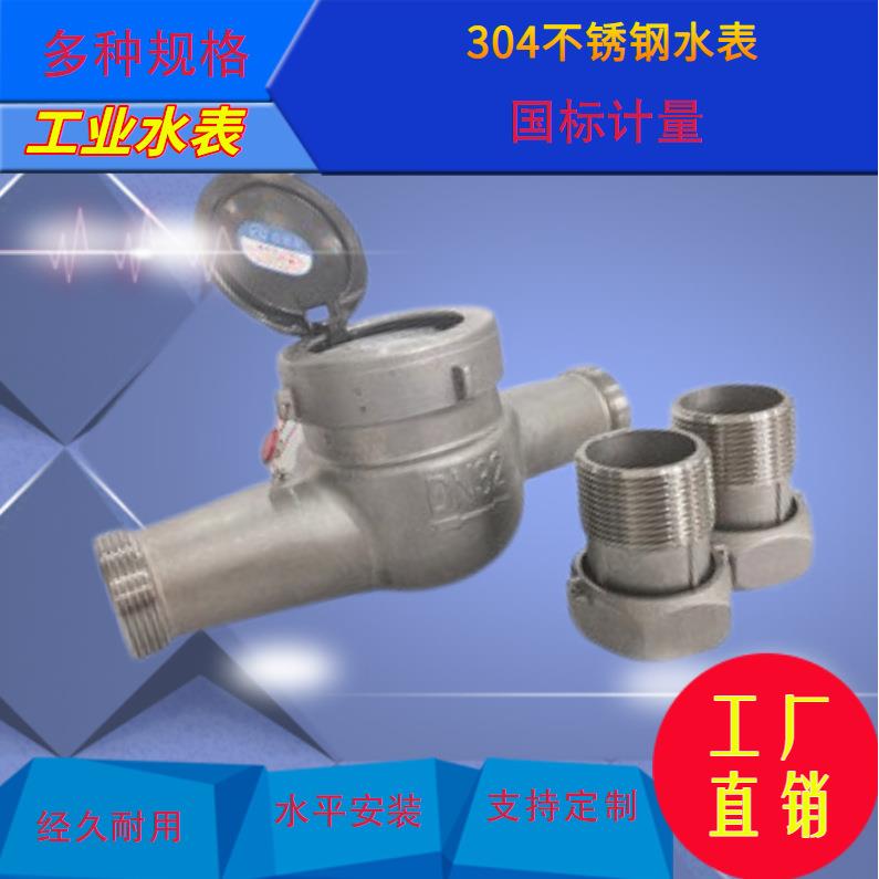304不锈钢水表 工程专用防腐水表 旋翼螺纹 螺翼可拆式冷热式水表
