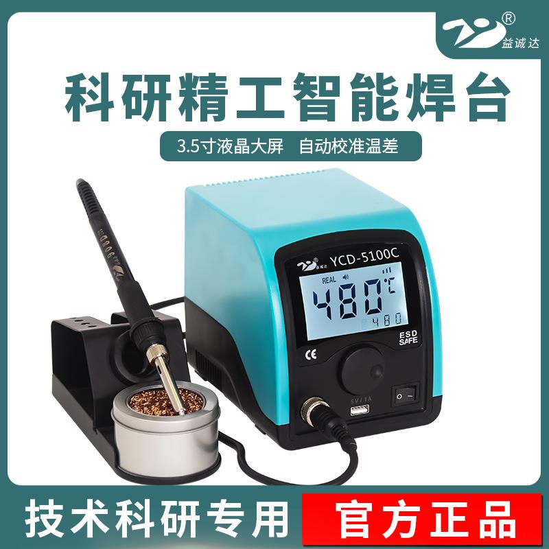源头厂家出口直供益诚达YCD5100C液晶屏智能焊台防静电烙铁大功率