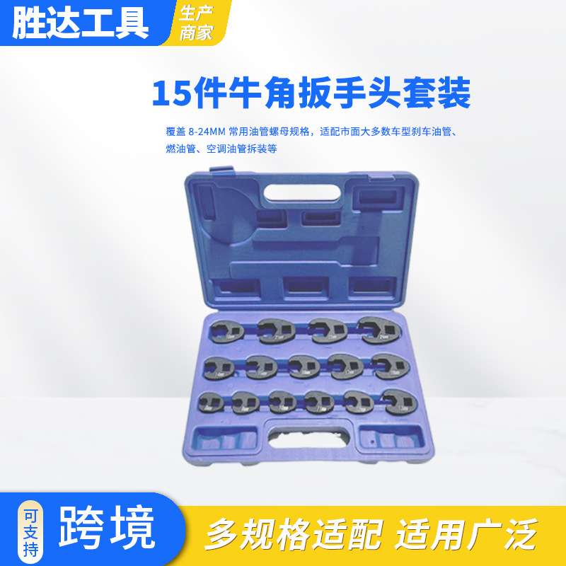 厂家 汽修用工具15件套油管扳手开口扳手公制牛角油管开口扳手