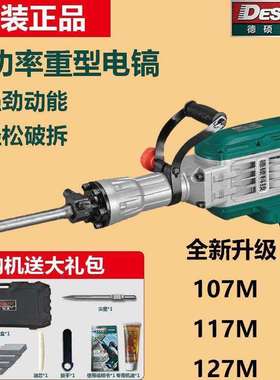 德硕0845电镐电锤冲击钻107重型工业级拆墙破混凝土95大功率锤镐