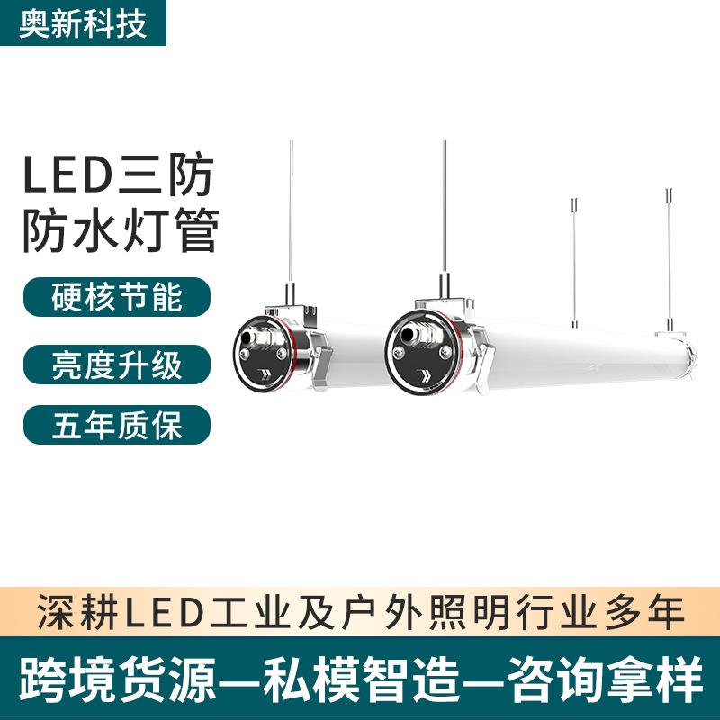 LED三防灯防水灯管长条灯车库灯养殖场灯灯一体化支架灯防水防尘