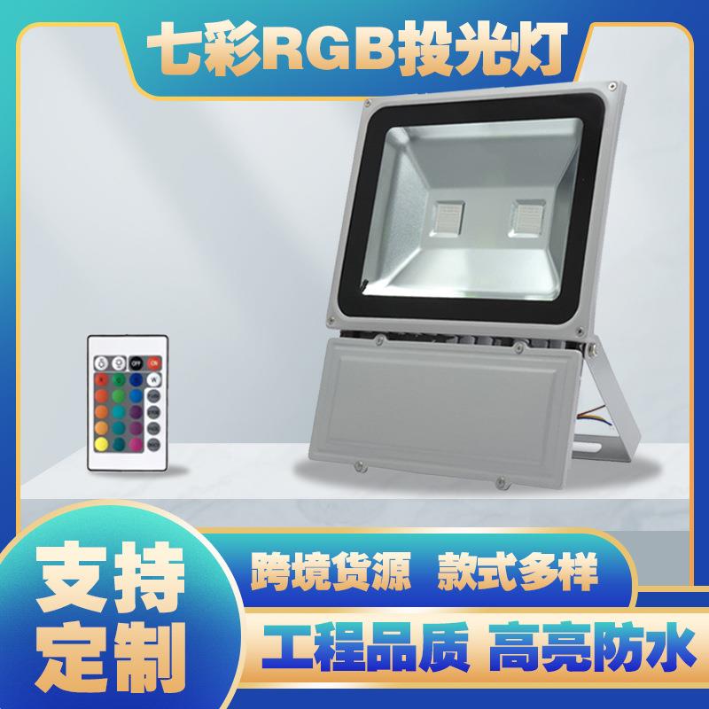 100Wled泛光灯户外高亮照明庭院园林公园操场大功率防水RGB投光灯