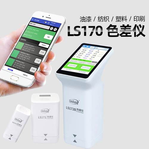 林上LS170色差仪高精度便携式塑料油漆分光测色仪汽车对色仪检测