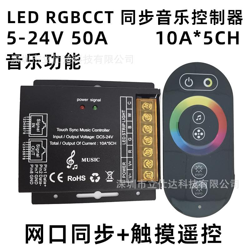 6键无线触摸RGBCW网口音乐同步控制器 RGB+CCT调光调色灯带控制器