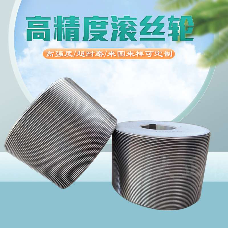 滚丝轮 精密牙 滚牙机 滚花机 非标来图可做网纹 螺纹 异型滚丝轮