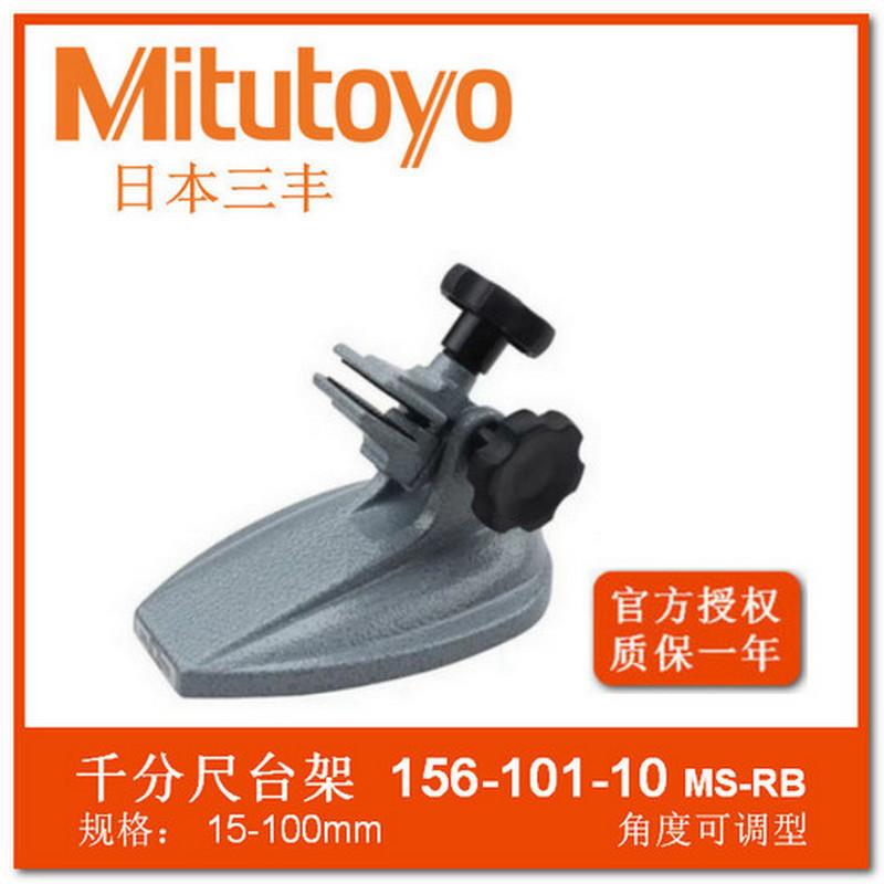 Mitutoyo三丰156-101分厘卡固定千分尺台架支架托架 千分尺底座