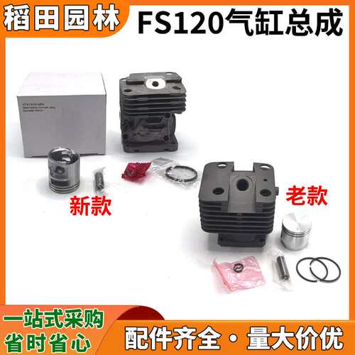 新款FS120割草机气缸总成缸筒套缸FS120老款割灌机缸套活塞活塞环